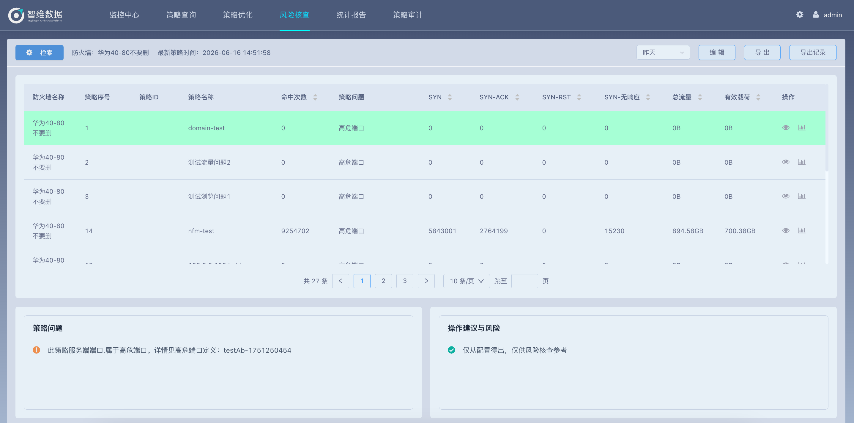 风险核查界面，展示策略命中、问题说明和操作建议