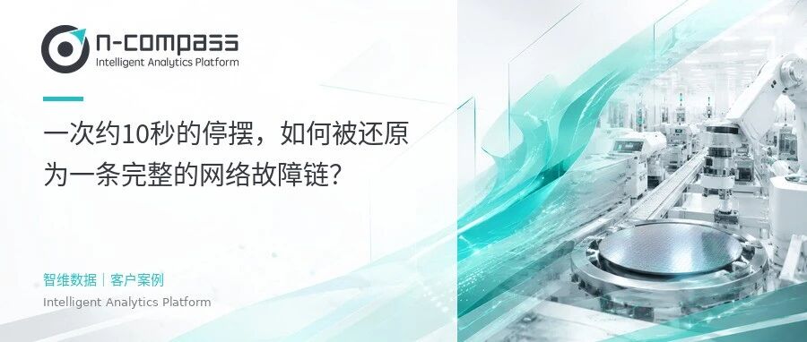 一次约10秒的停摆，如何被还原为一条完整的网络故障链？首图