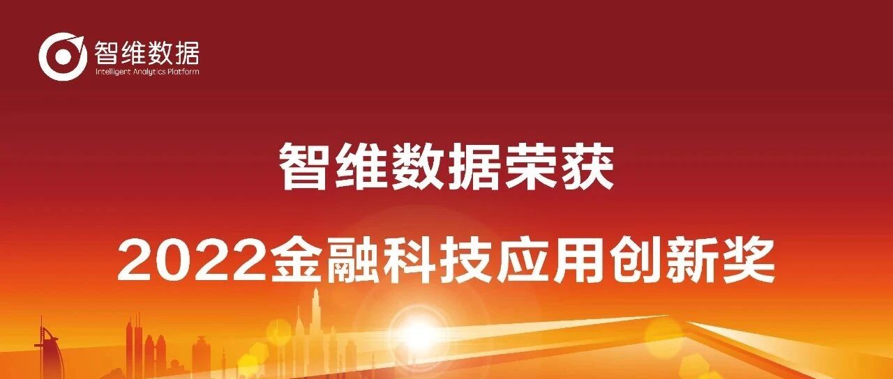 智维数据荣获2022金融科技应用创新奖首图
