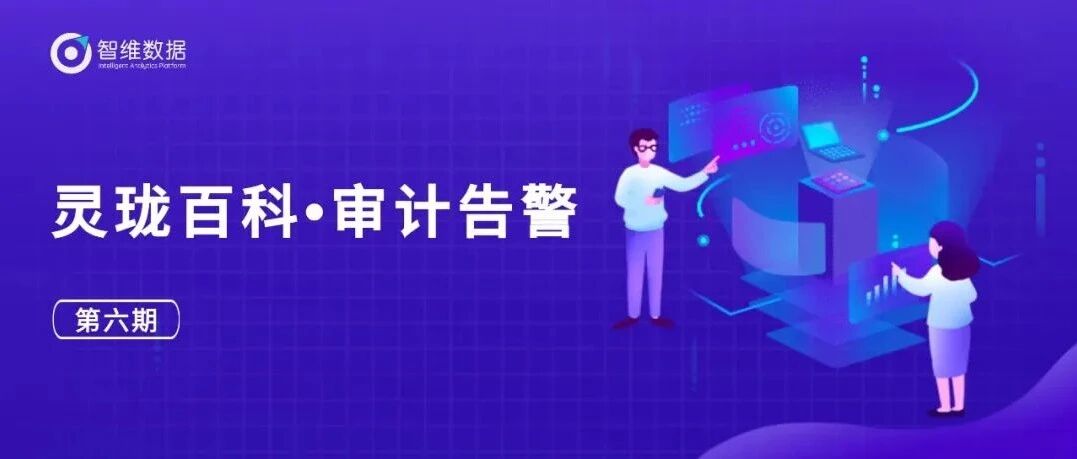 灵珑百科・审计告警｜极少配置、开箱即用!首图