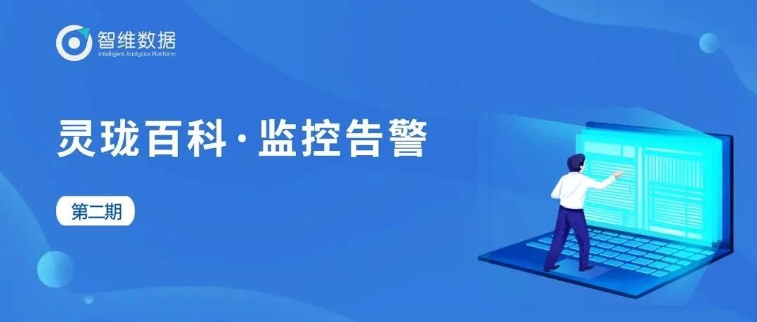 灵珑百科·监控告警｜告警中心功能简介与告警策略配置简介首图