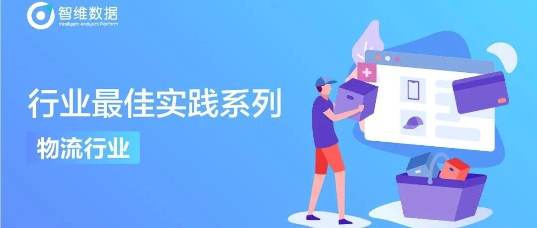 技术解析物流行业，支撑业务生命线高效流转的底层逻辑首图