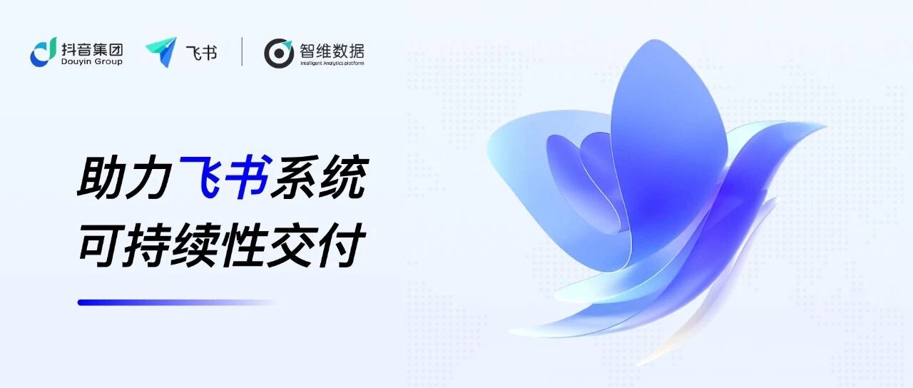 助力飞书系统可持续性交付首图