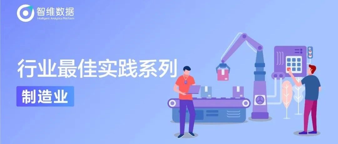 行业最佳实践系列｜国际化智造背后的智能运维演进之路首图