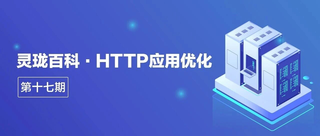 ​灵珑百科 · HTTP应用优化首图