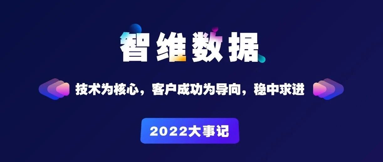 智维数据2022大事记首图