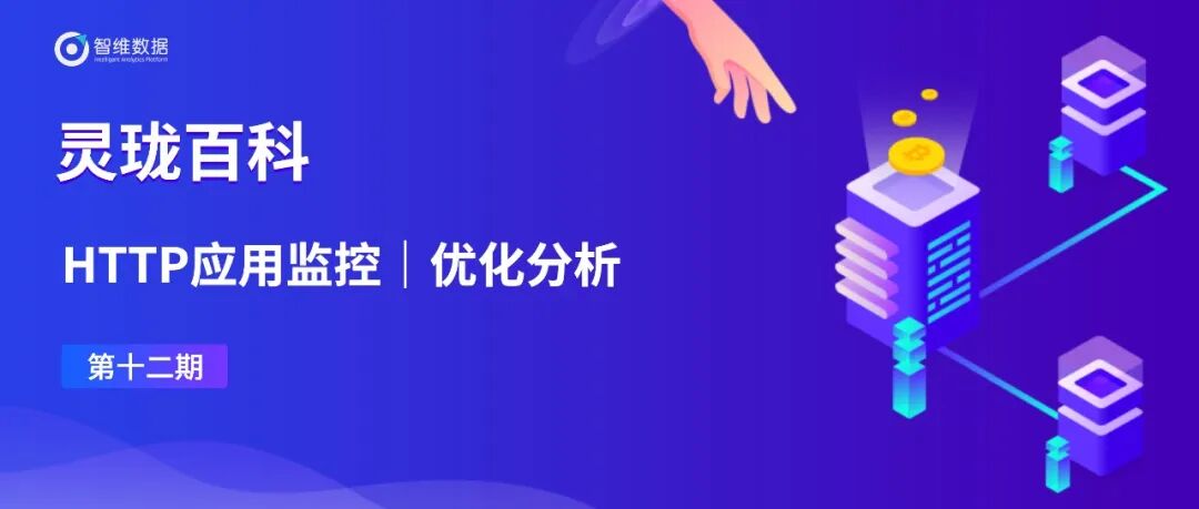 灵珑百科 · HTTP应用监控|日志审计正文配图