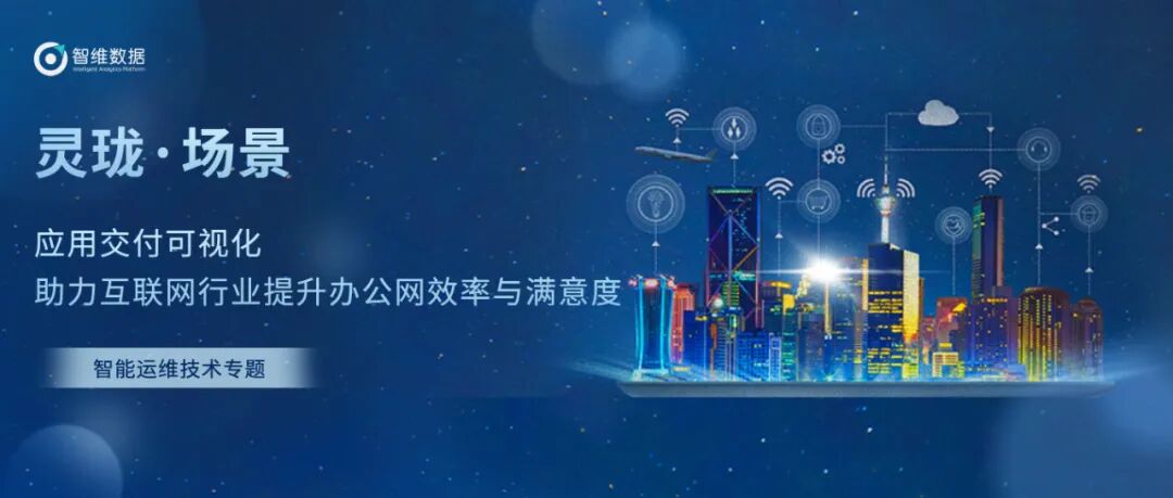 应用交付可视化助力互联网行业提升办公网效率与满意度正文配图