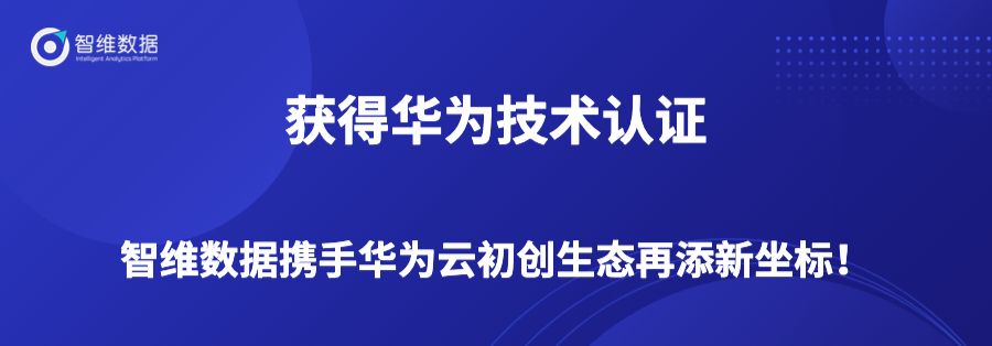 获得华为技术认证，智维数据携手华为云初创生态再添新坐标！正文配图