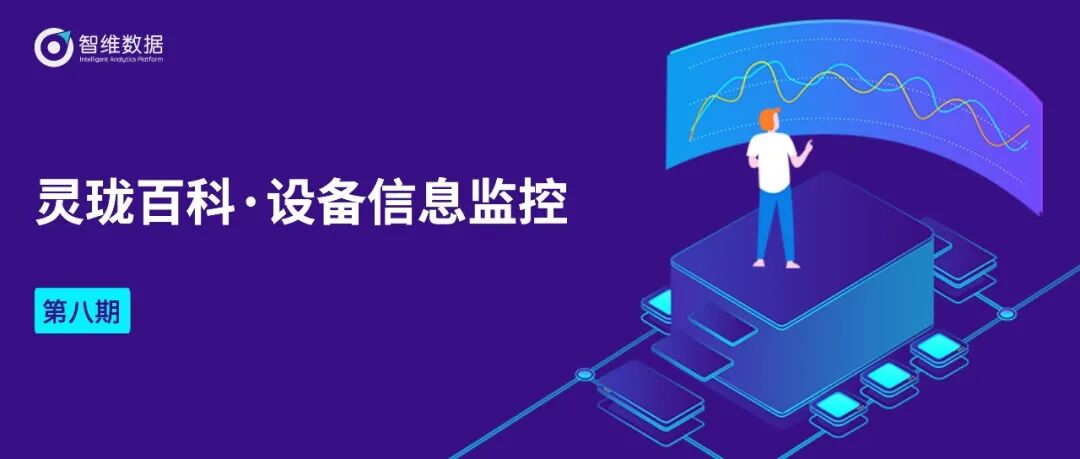 灵珑百科・设备性能监控｜更清晰、更精准、更全面！正文配图