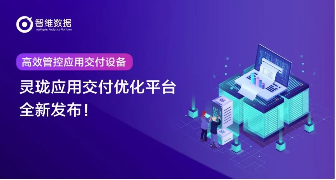应用交付可视化助力金融科技企业应用服务质量及效率提升正文配图