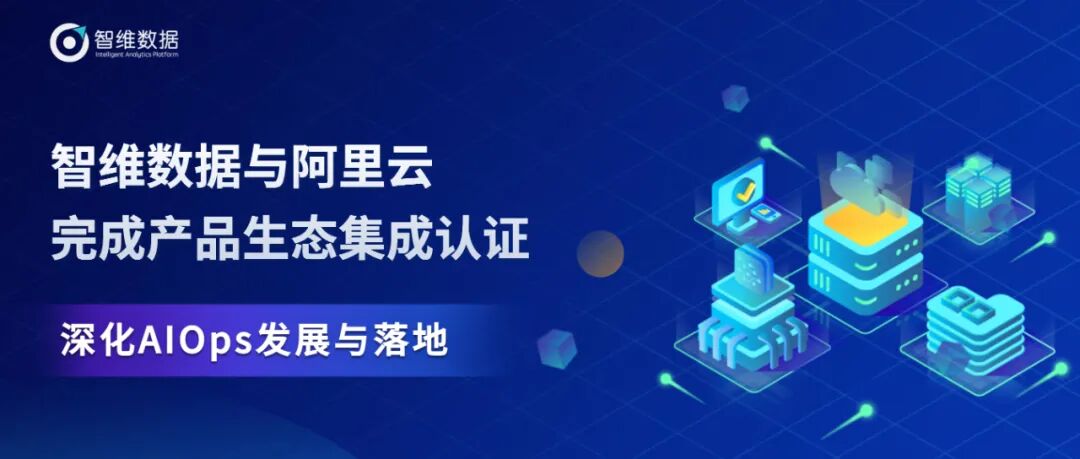 与阿里云完成产品生态集成认证，深化AIOps发展与落地！正文配图