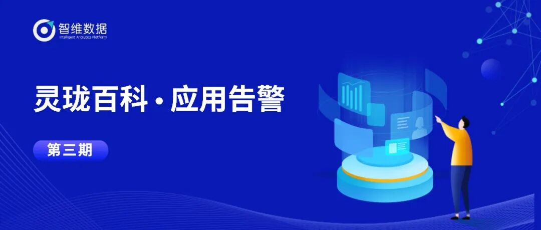 灵珑百科・全局监控｜多源数据、多运维视角！正文配图