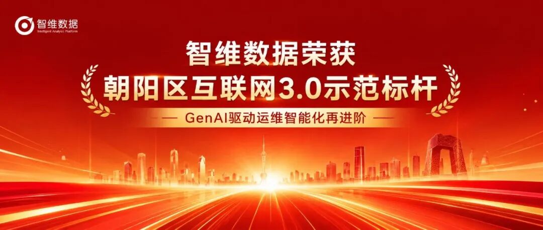 智维数据获评朝阳区互联网3.0示范标杆，GenAI驱动运维智能化再进阶正文配图