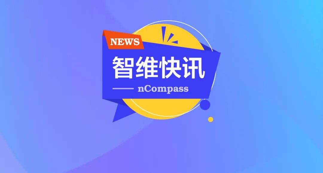 智维数据加入信创工委会，助力国产化智能运维自主创新正文配图