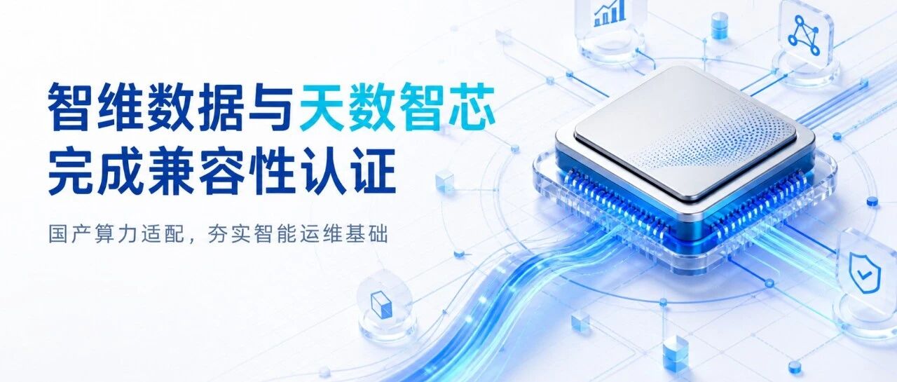 智维数据灵眸×天数智芯完成兼容性认证，共筑国产智能运维算力底座首图