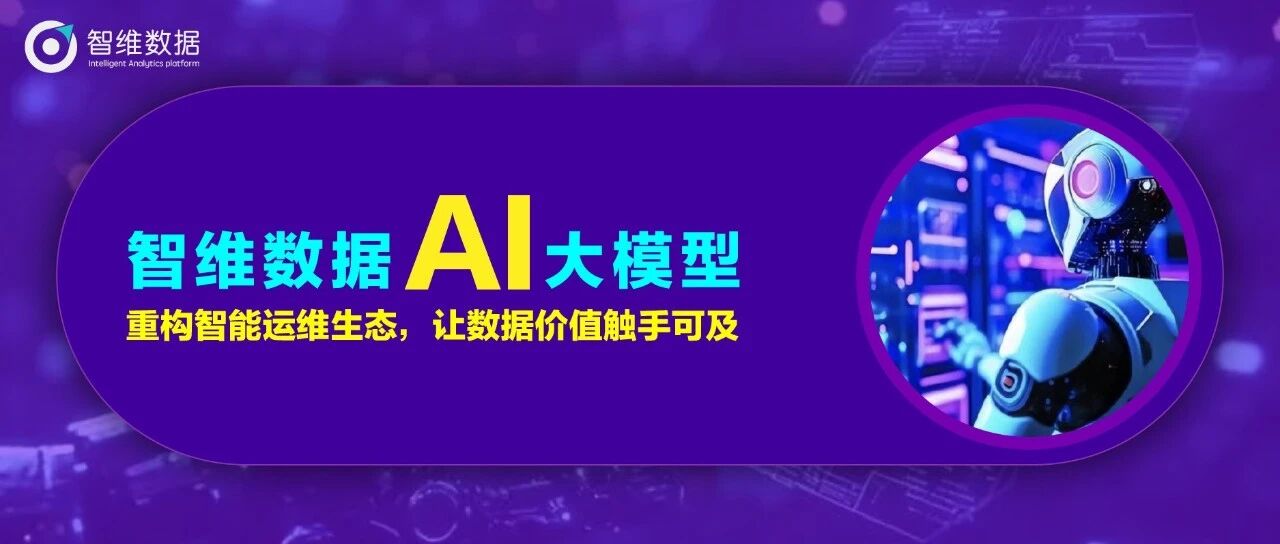 智维数据 AI 大模型：重构智能运维生态，让数据价值触手可及首图